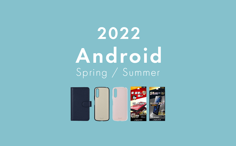 【新入荷】Android春夏モデル対応アクセサリーが揃いました！