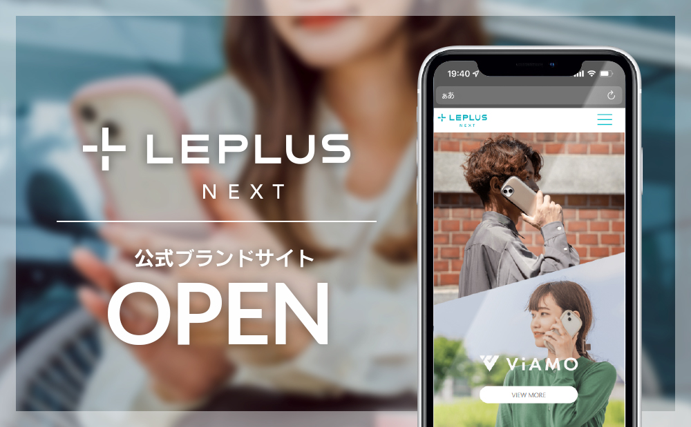 「LEPLUS NEXT」の公式サイトがオープンしました。