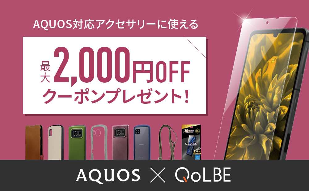 【AQUOS × QoLBE】最大2000円OFFの限定クーポンコード公開中！AQUOS対応アクセサリーがお得に買えるチャンス！※終了しました