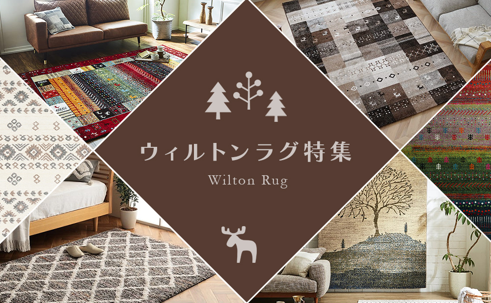 多彩なデザインでお部屋を彩るウィルトン織りラグ特集
