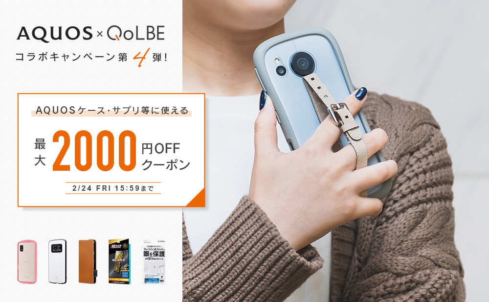 【第4弾｜AQUOS × QoLBE】最大2000円OFFの限定クーポンコード公開中！AQUOSケース・サプリ等がお得に買えるチャンス！